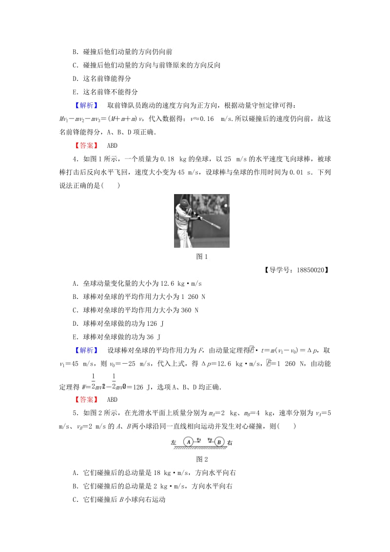 高中物理 第1章 动量守恒研究章末综合测评 鲁科版选修3-5_第2页