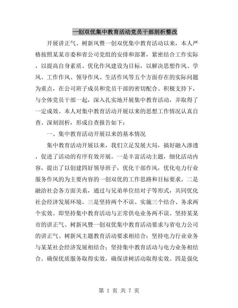 一创双优集中教育活动党员干部剖析整改_第1页