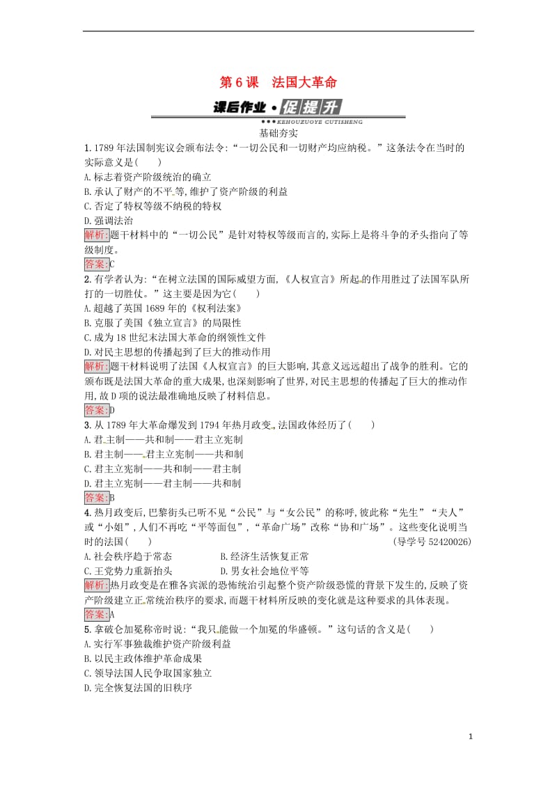 高中历史 第二单元 民主与专制的搏斗 6 法国大革命课后作业 岳麓版选修2_第1页