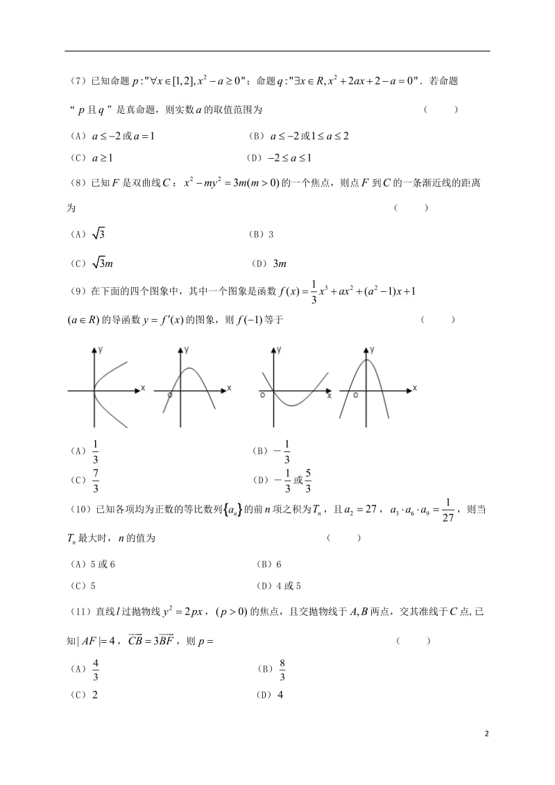 辽宁省实验中学分校2016-2017学年高二数学上学期期末考试试题文_第2页