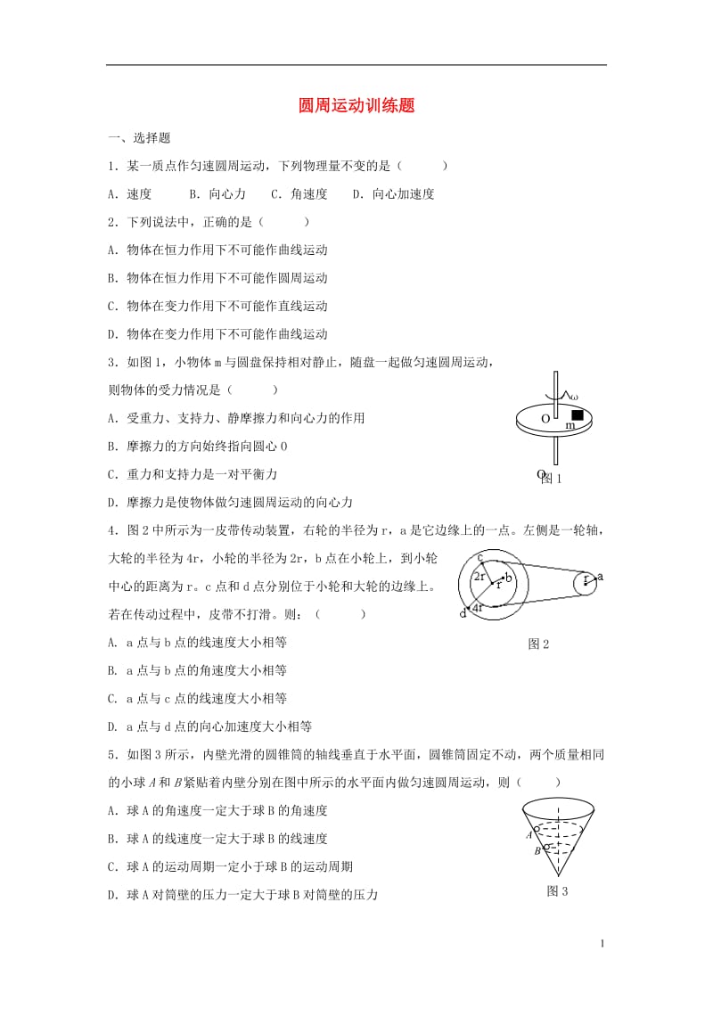 高中物理 第五章 第4节 圆周运动同步检测 新人教版必修2_第1页