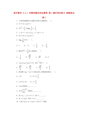 高中數(shù)學(xué) 2_2_1 對(duì)數(shù)的概念和運(yùn)算律 第1課時(shí)同步練習(xí) 湘教版必修11