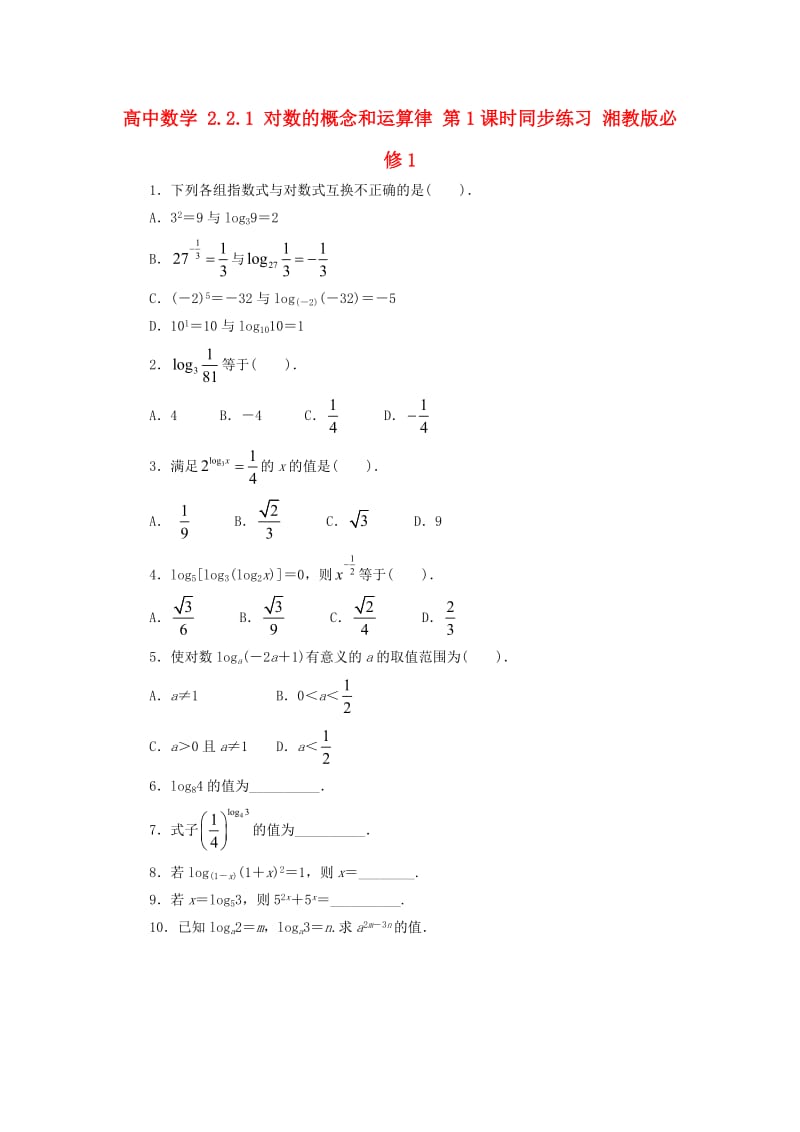 高中数学 2_2_1 对数的概念和运算律 第1课时同步练习 湘教版必修11_第1页