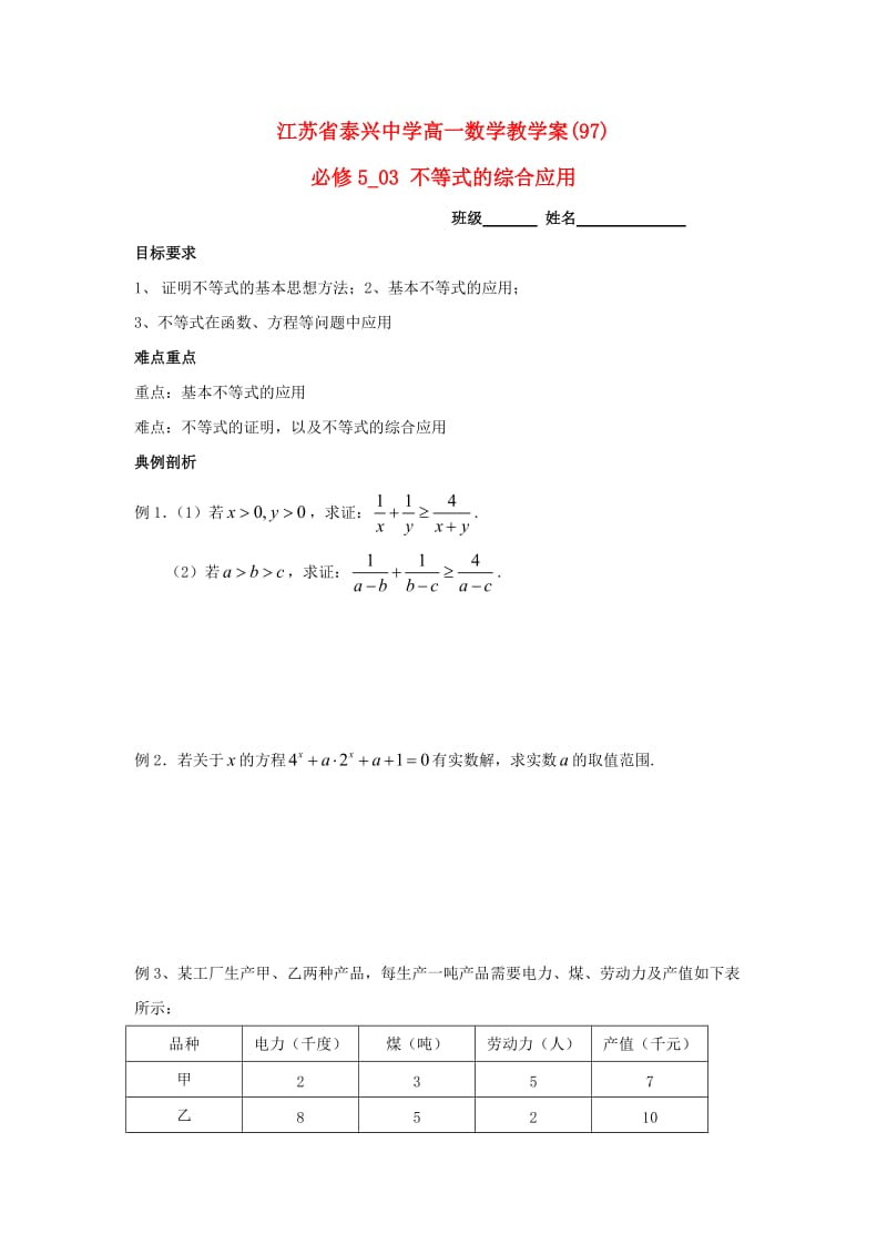 高中数学 第3章 不等式 7 不等式的综合应用教学案苏教版必修5_第1页