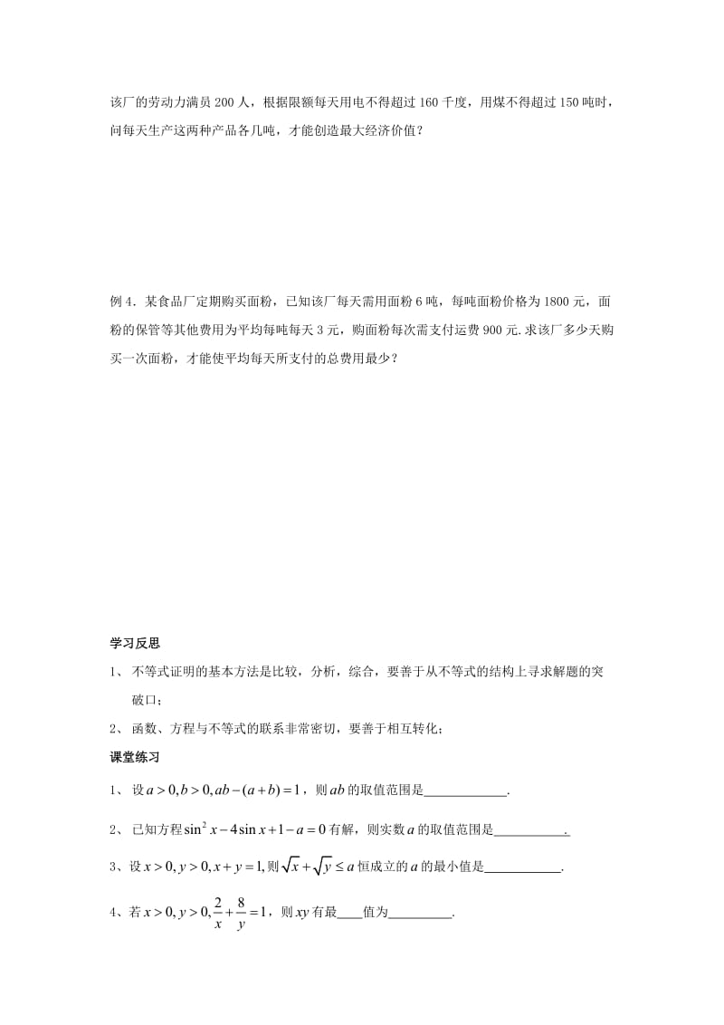 高中数学 第3章 不等式 7 不等式的综合应用教学案苏教版必修5_第2页