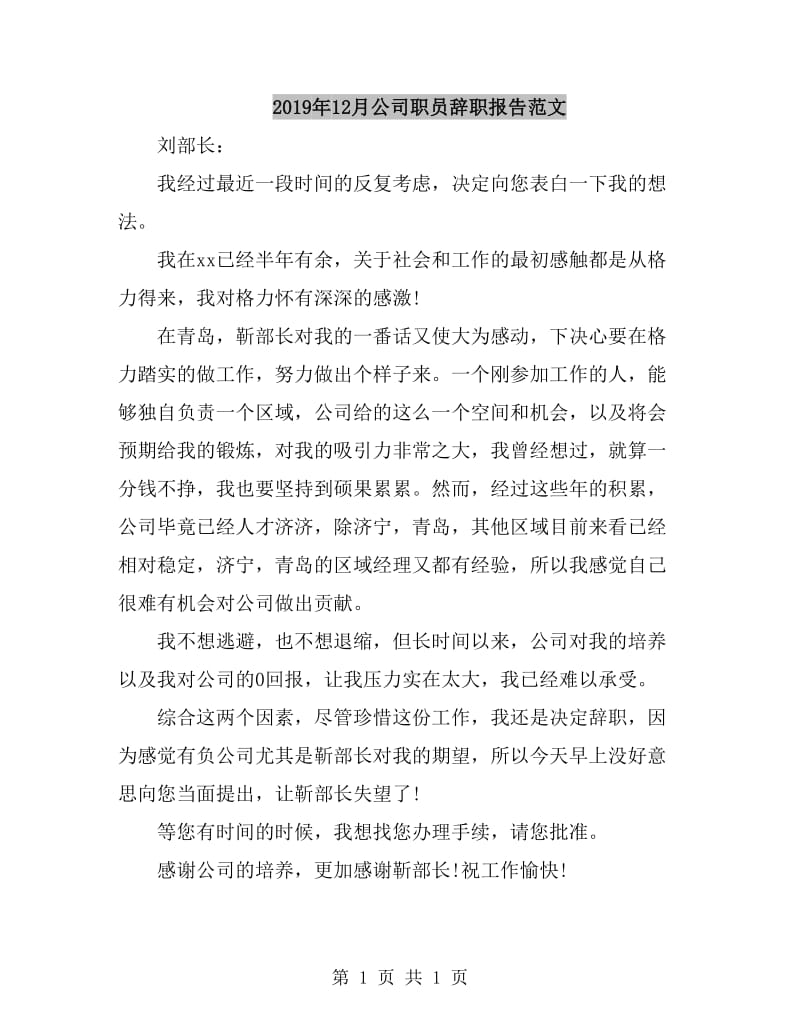 2019年12月公司职员辞职报告范文_第1页