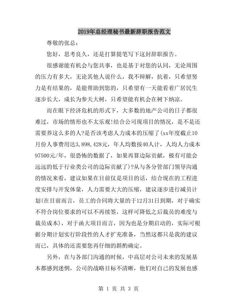 2019年总经理秘书最新辞职报告范文_第1页