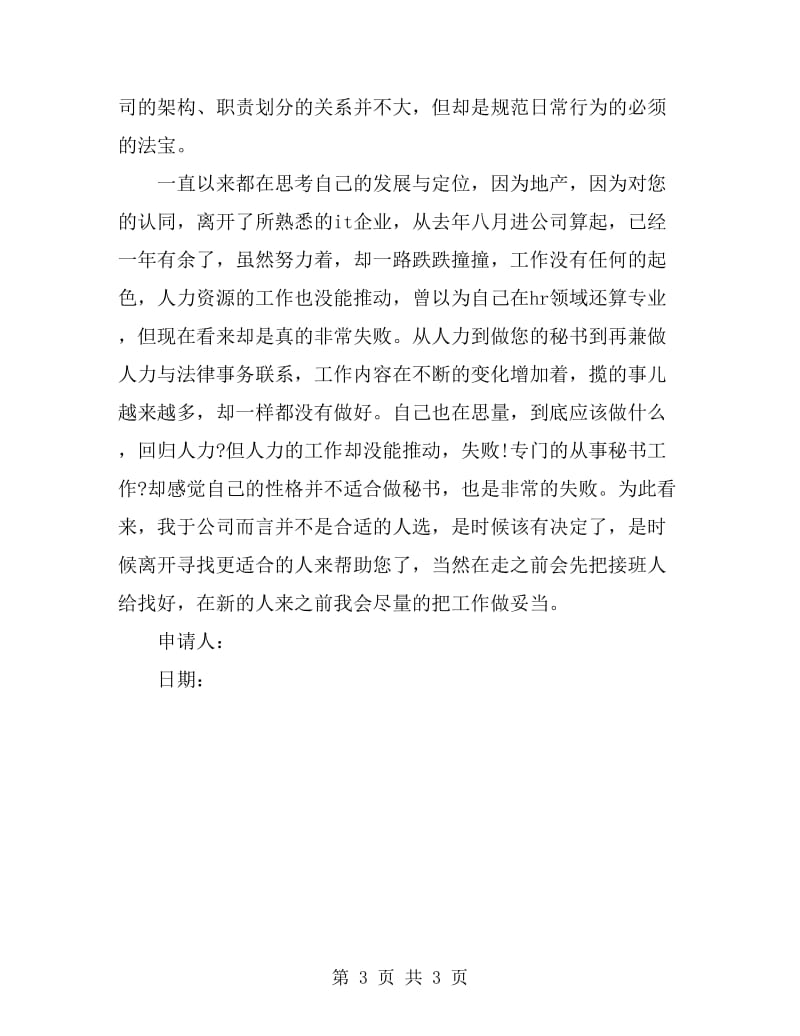 2019年总经理秘书最新辞职报告范文_第3页