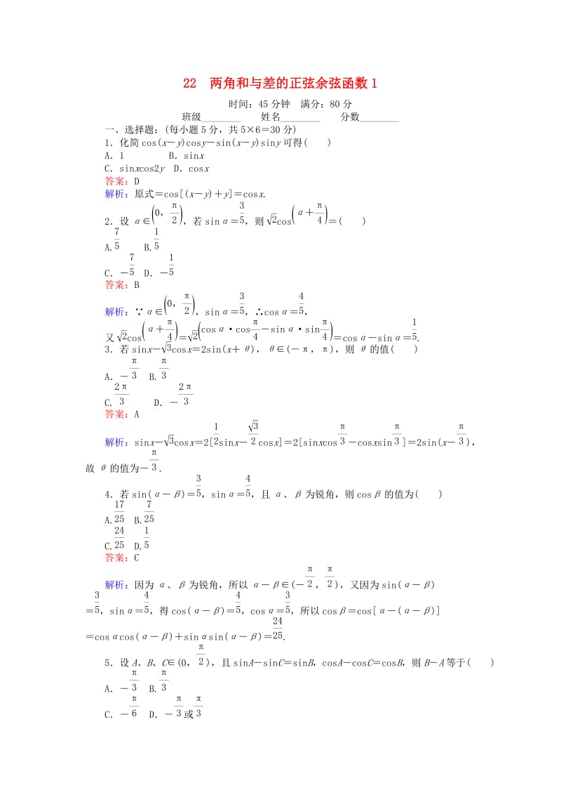 高中数学 第三章 三角恒等变形 22 两角和与差的正弦余弦函数1练习 北师大版必修4_第1页