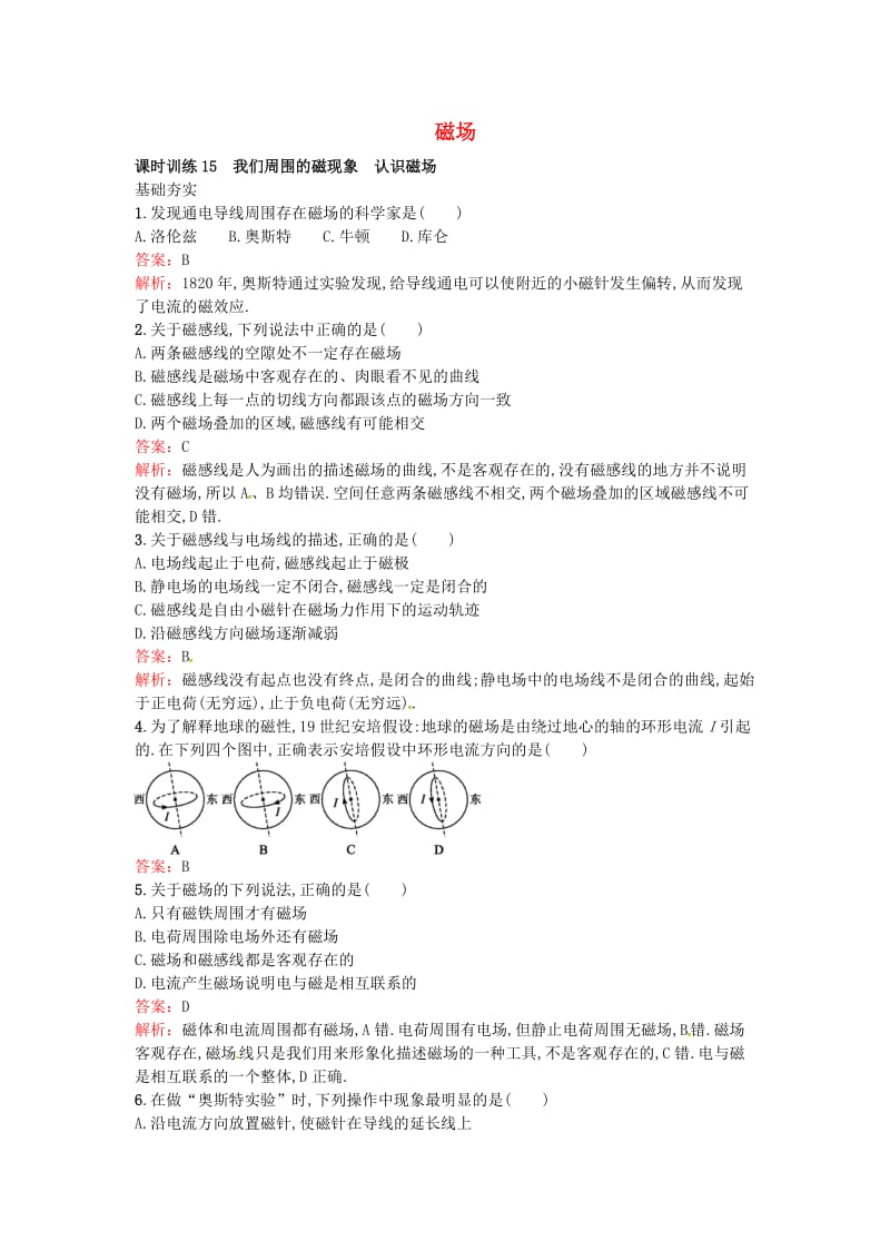 高中物理 3.1-3.2 我们周围的磁现象 认识磁场课时训练 粤教版选修3-1_第1页