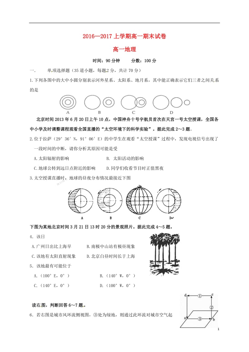 辽宁省大连市第十一中学2016-2017学年高一地理上学期期末考试试题_第1页