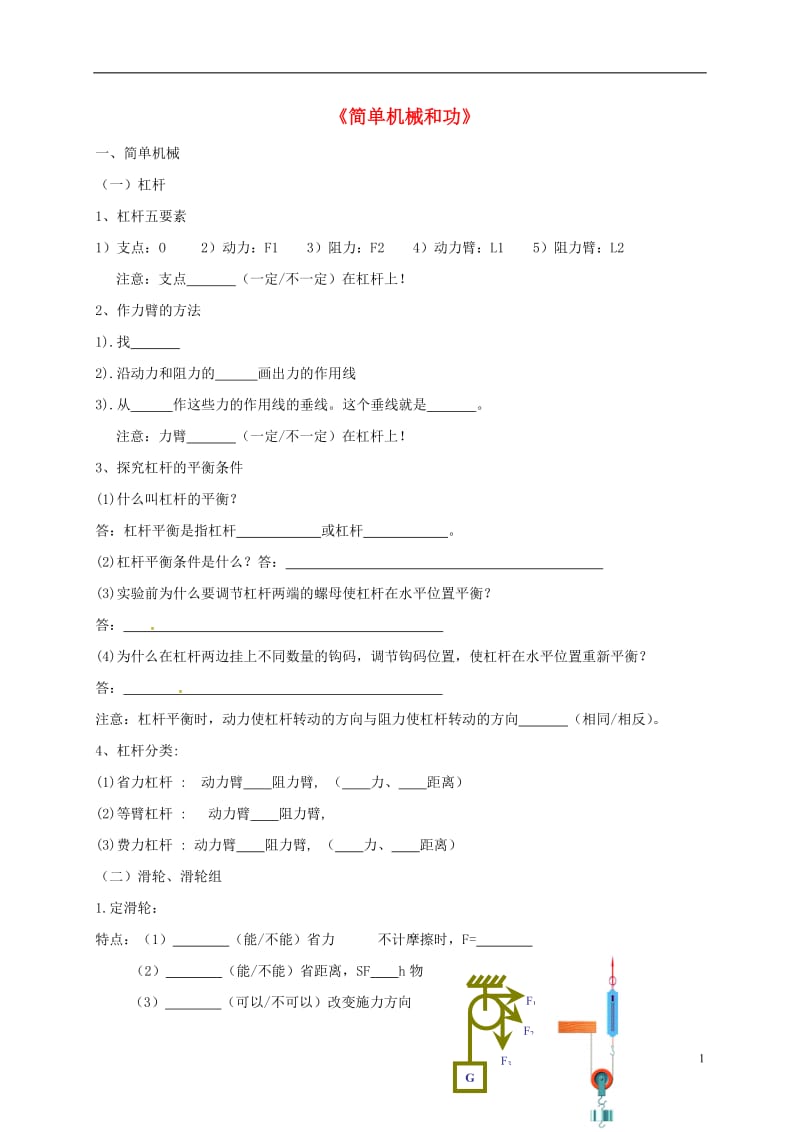 江苏省大丰区万盈镇2017届中考物理一轮复习简单机械和功学案无答案_第1页