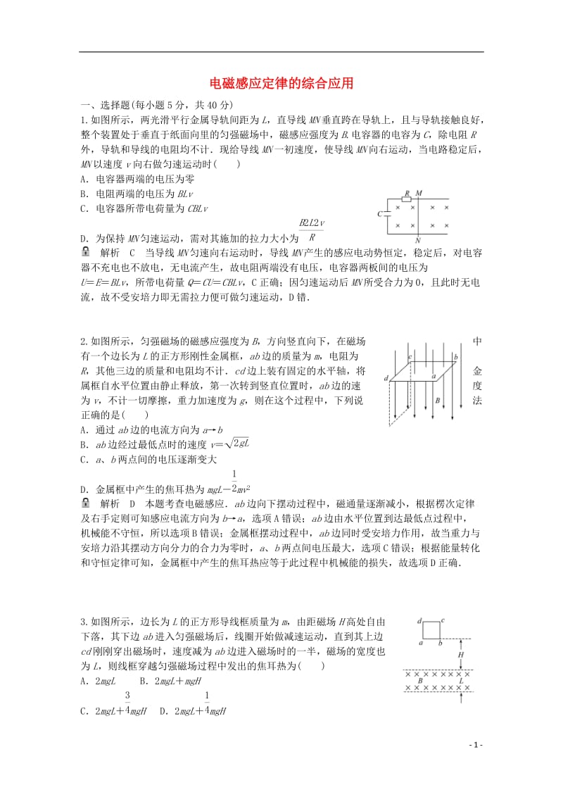 高考物理一轮基础复习 电磁感应定律的综合应用1_第1页