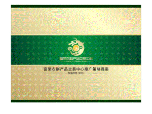 2010年清遠市富榮農(nóng)副產(chǎn)品交易中心推廣策略提案