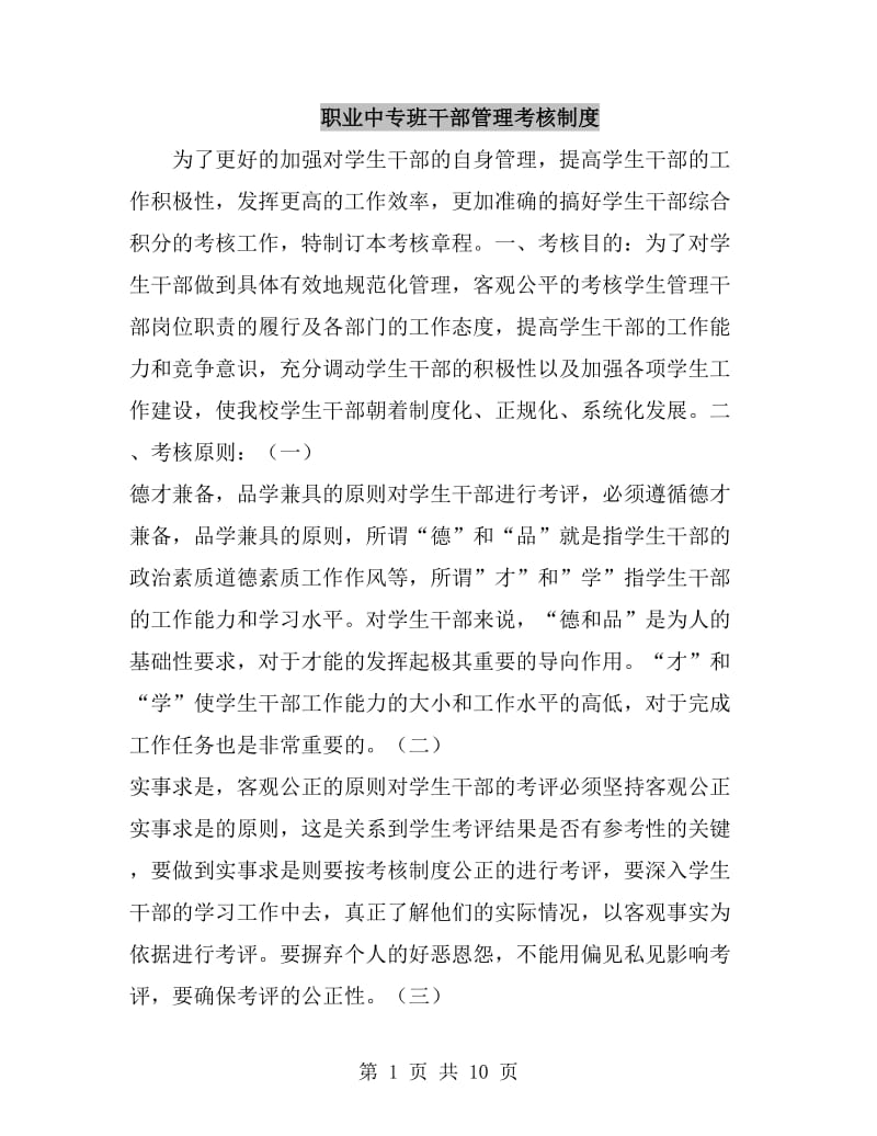 职业中专班干部管理考核制度_第1页