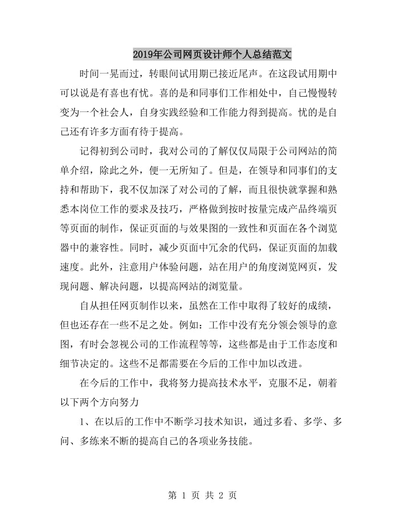 2019年公司网页设计师个人总结范文_第1页