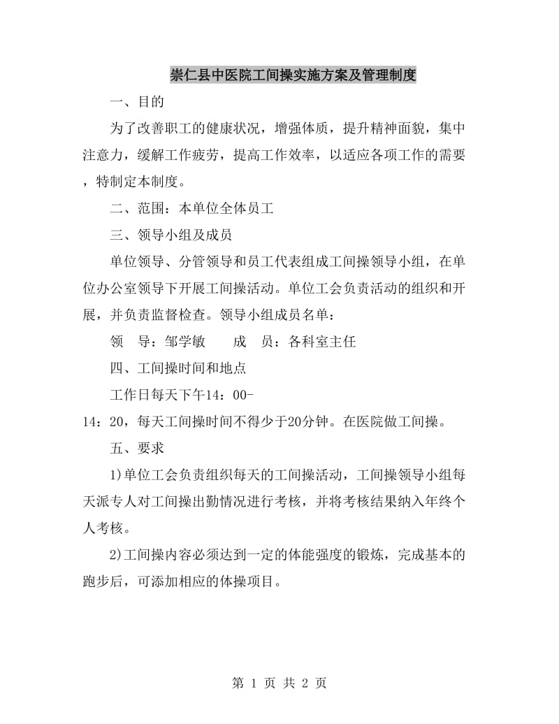 崇仁县中医院工间操实施方案及管理制度_第1页