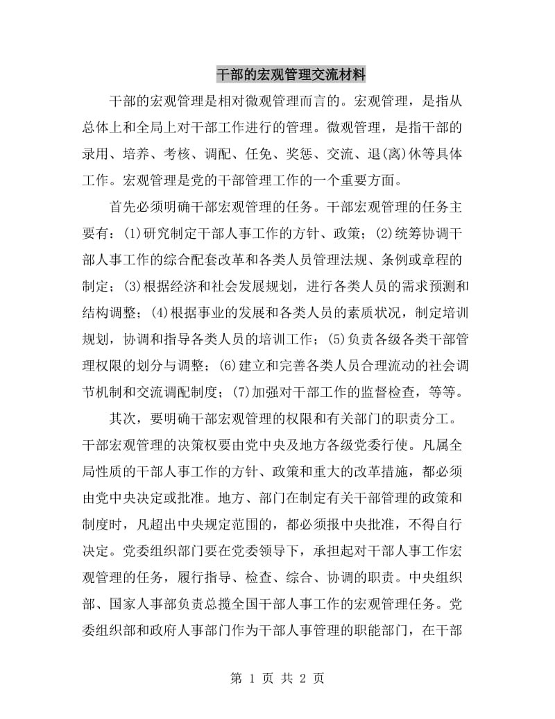 干部的宏观管理交流材料_第1页