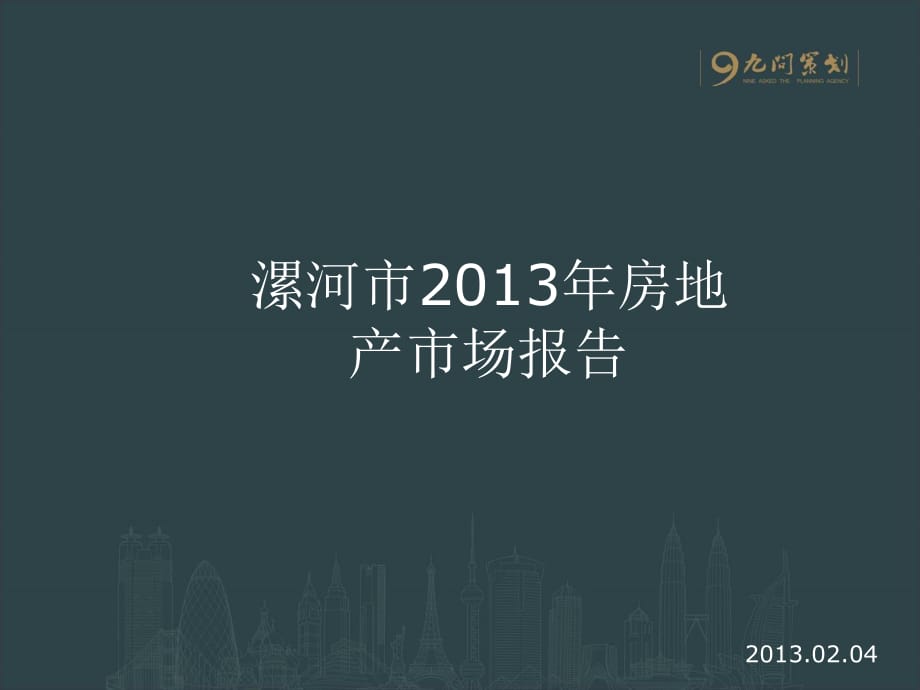 2013年漯河市房地产市场调研报告_第1页