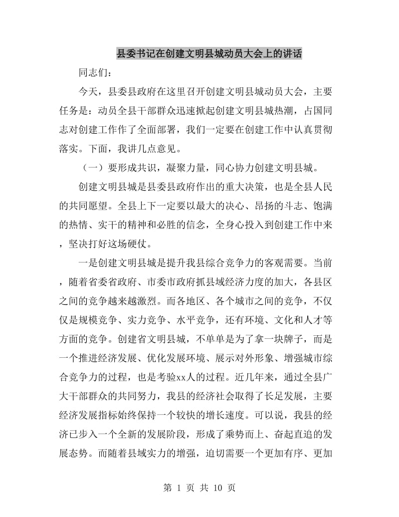 县委书记在创建文明县城动员大会上的讲话_第1页