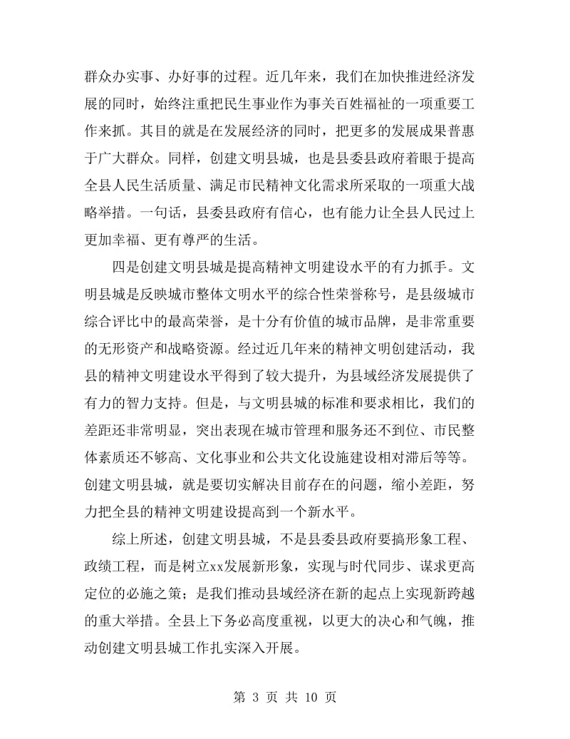 县委书记在创建文明县城动员大会上的讲话_第3页