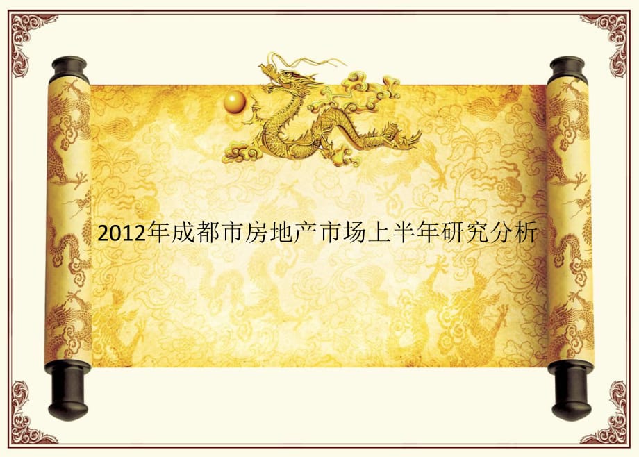 2012年成都市房地產(chǎn)上半年研究分析_第1頁