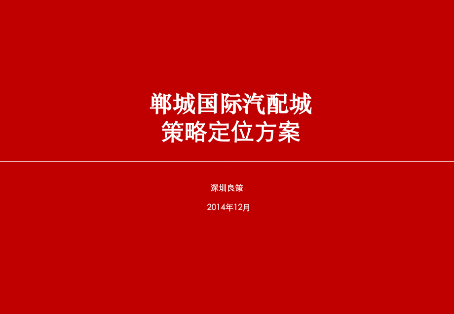 2014年郸城国际汽配城策略定位方案报告_第1页
