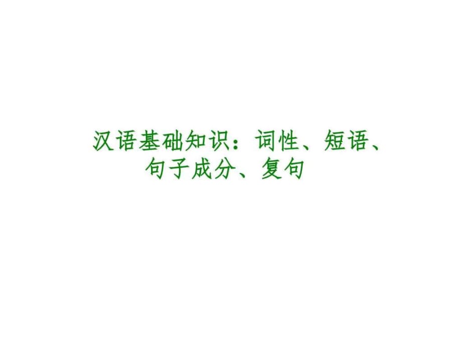 2014年中考语文专题复习PPT课件2汉语基础知识词性_第1页