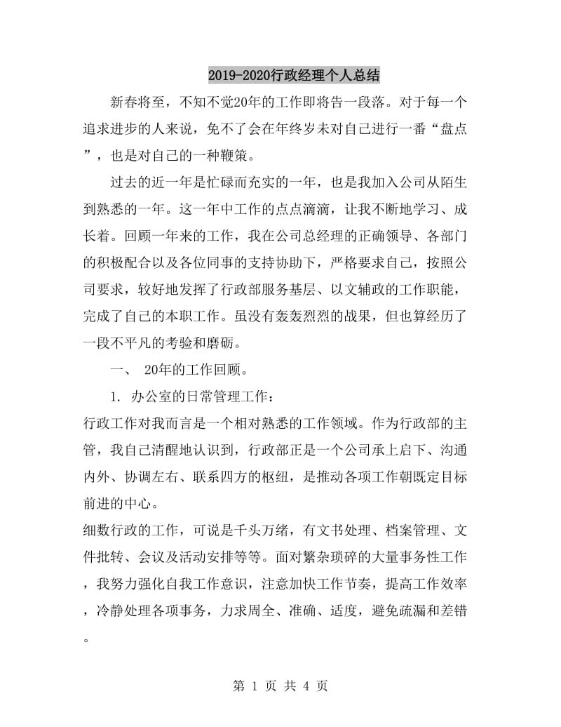 2019-2020行政经理个人总结_第1页