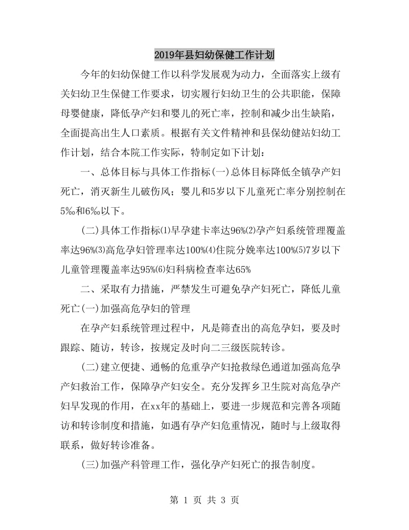 2019年县妇幼保健工作计划_第1页