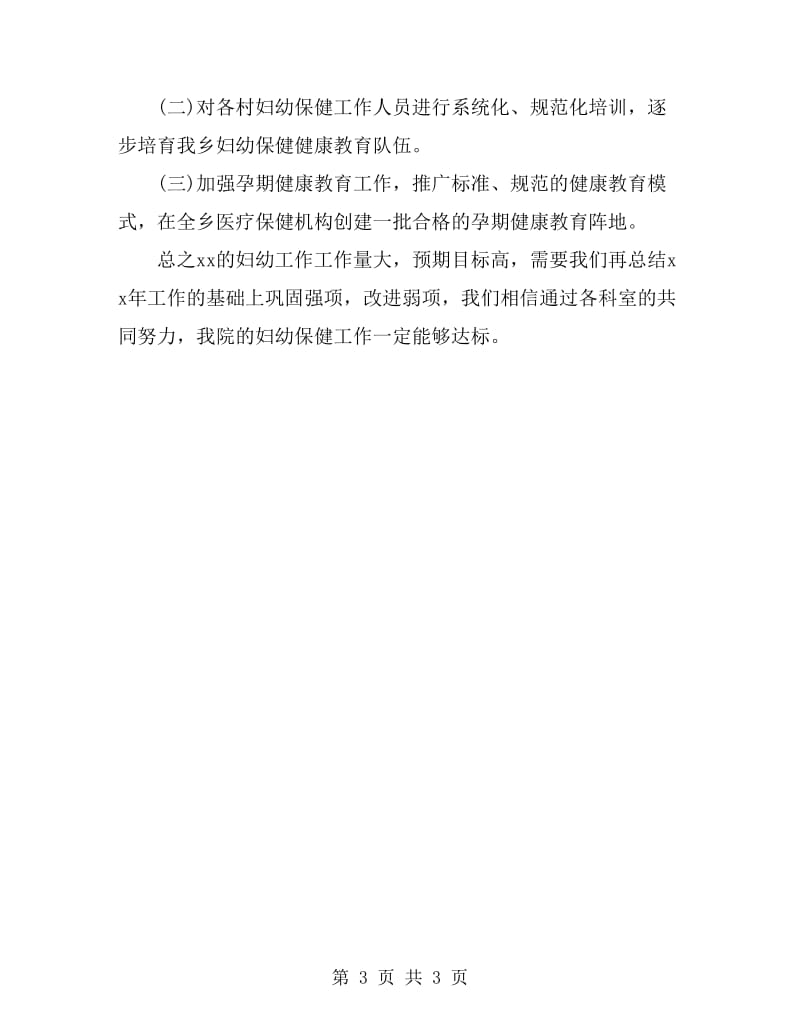 2019年县妇幼保健工作计划_第3页
