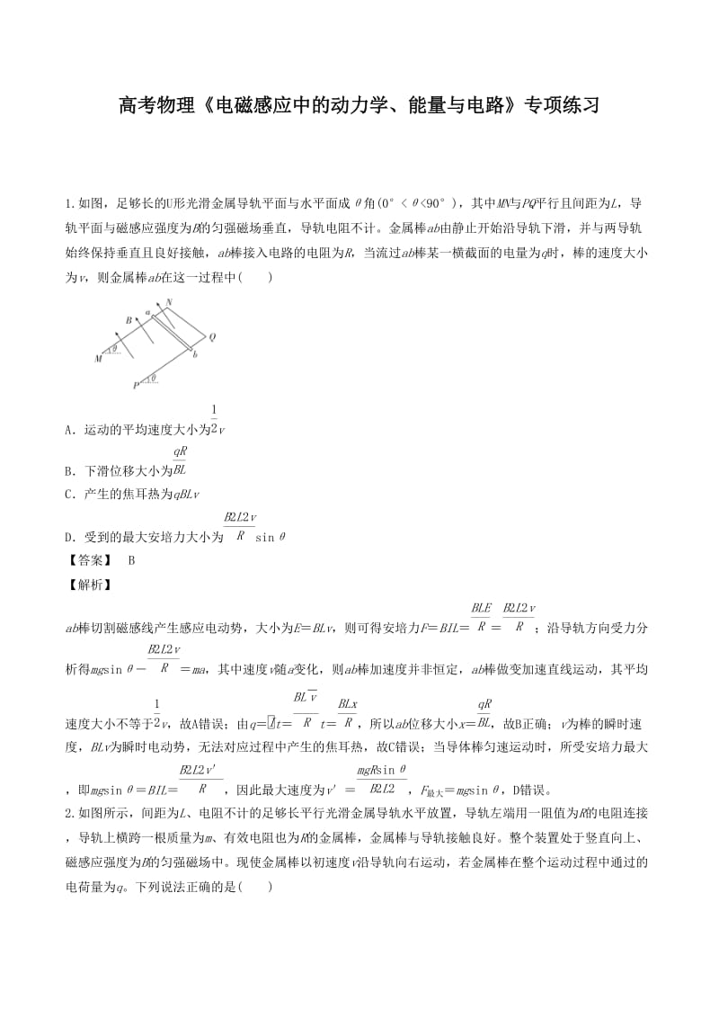 2020年高考物理《电磁感应中的动力学、能量与电路》专项练习及答案解析_第1页