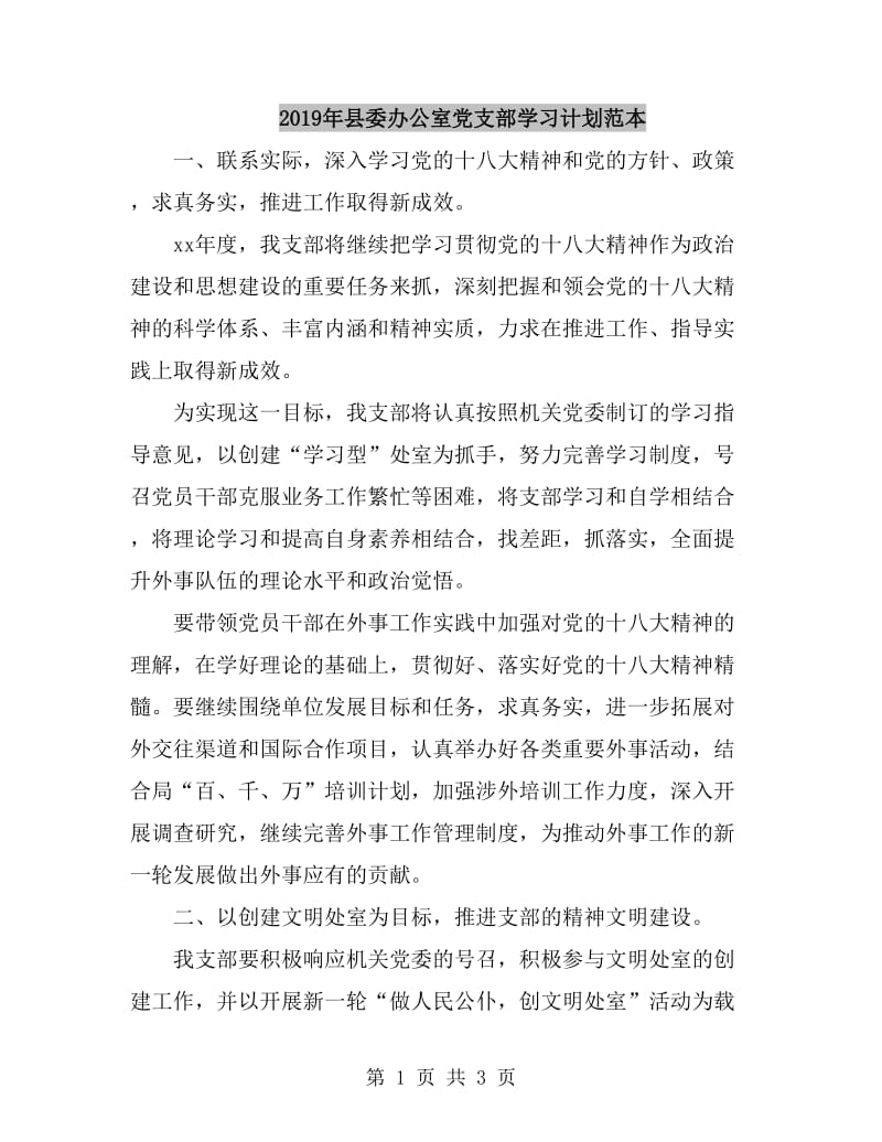 2019年县委办公室党支部学习计划范本_第1页