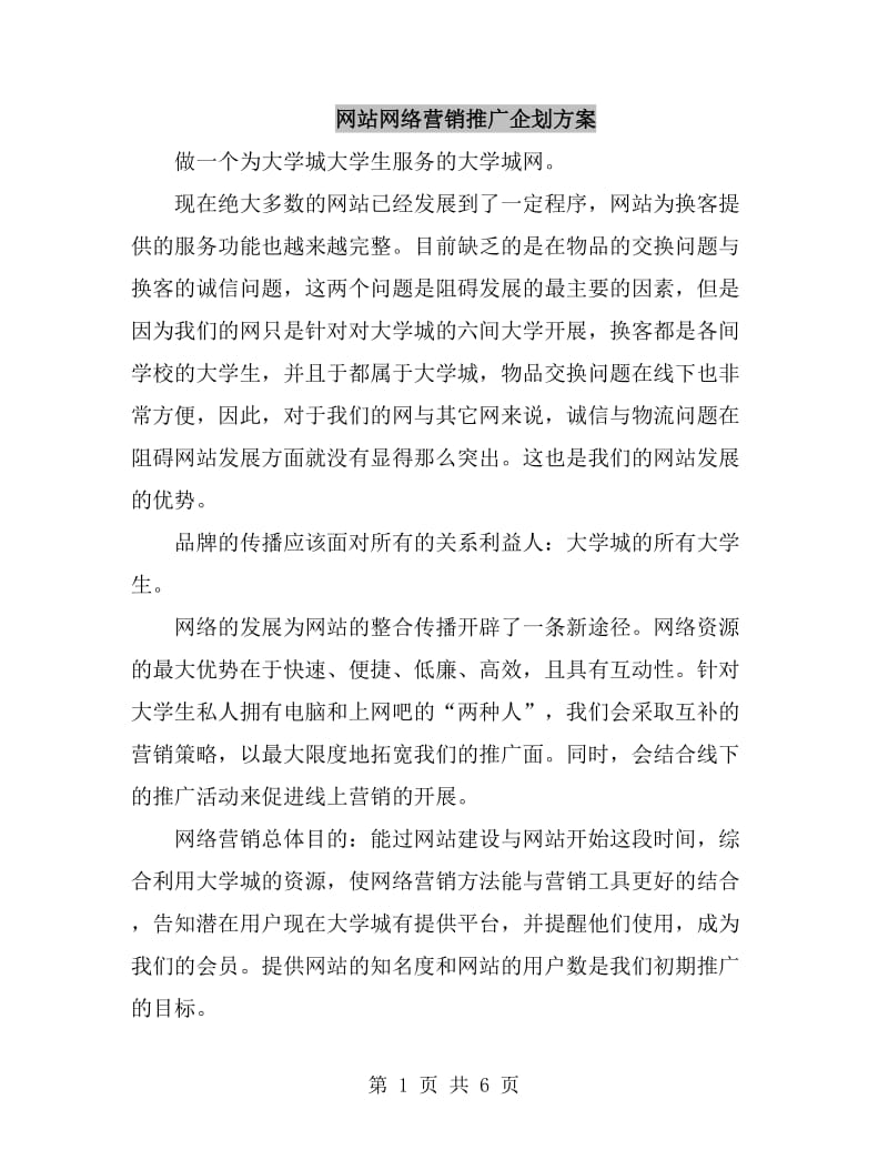 网站网络营销推广企划方案_第1页