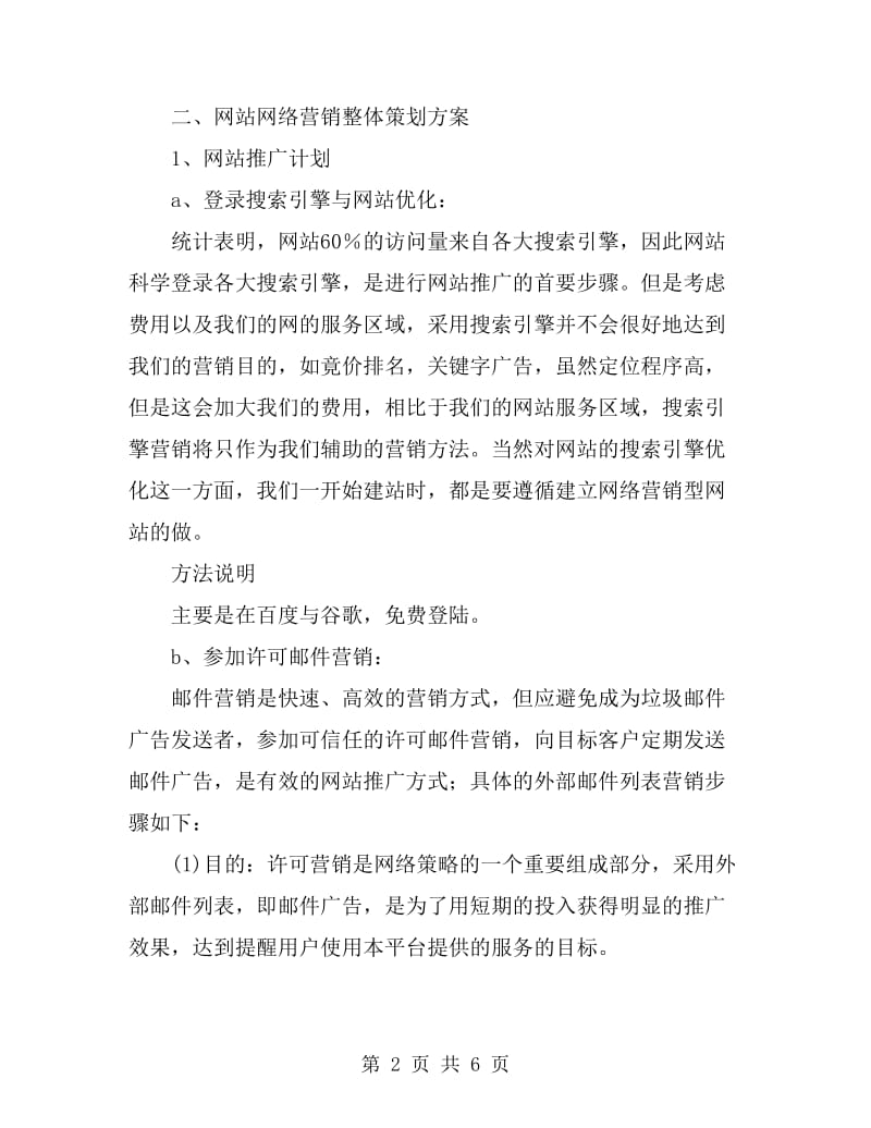 网站网络营销推广企划方案_第2页