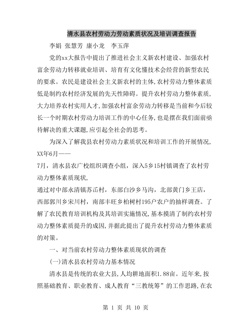 清水县农村劳动力劳动素质状况及培训调查报告_第1页