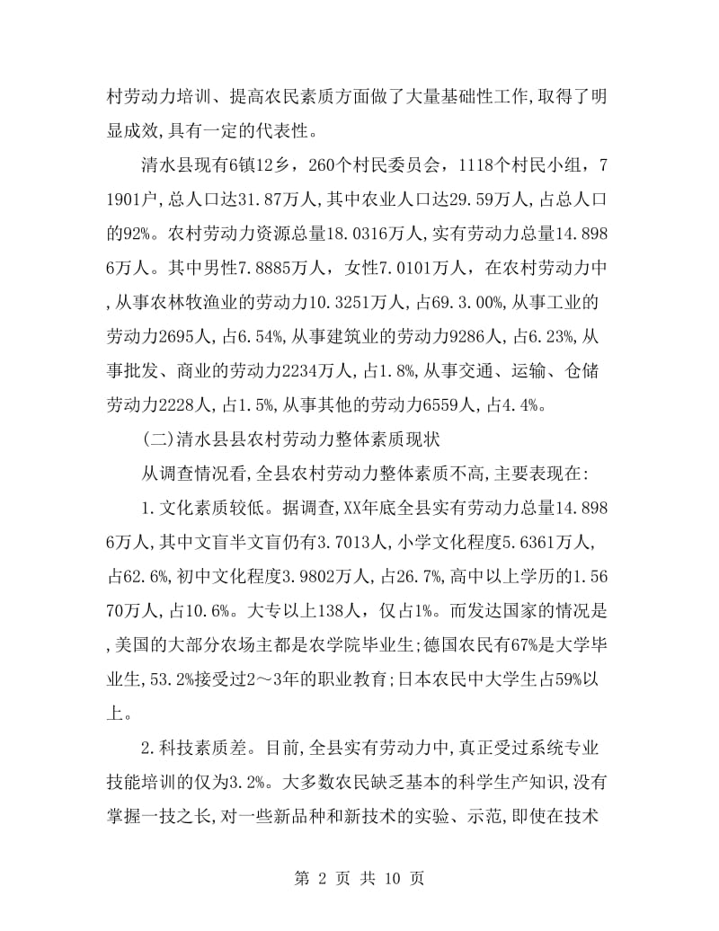 清水县农村劳动力劳动素质状况及培训调查报告_第2页