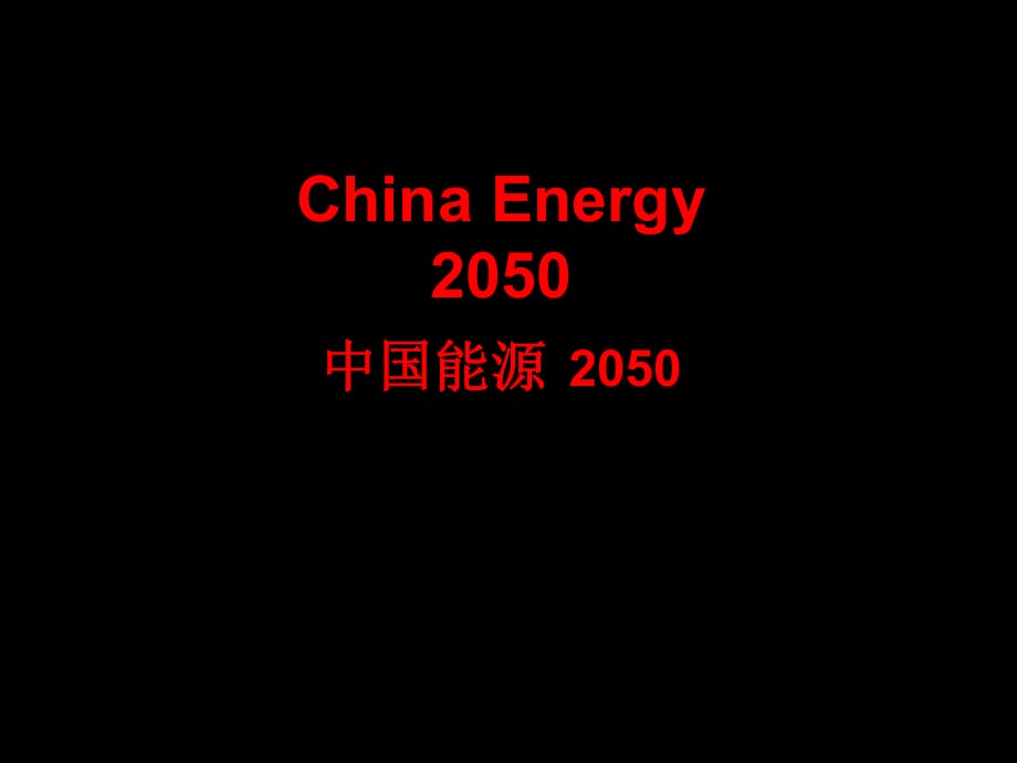 ChinaEnergy2050中国能源_第1页