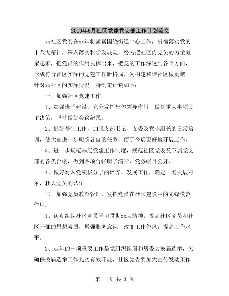 2019年6月社区党建党支部工作计划范文_第1页