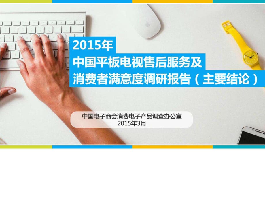 2015年中國平板電視售后服務(wù)和消費者滿意度報告_第1頁