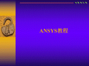 Ansys11.0基础教程PPT