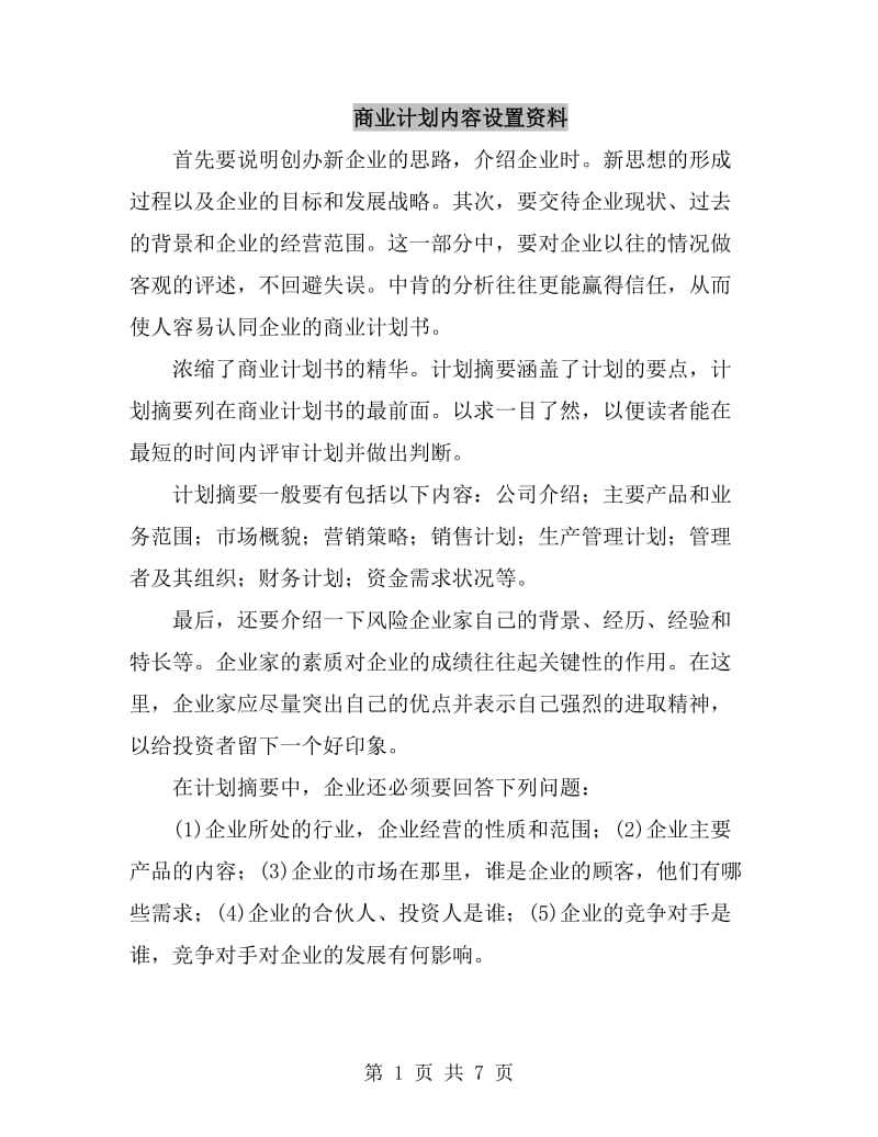 商业计划内容设置资料_第1页