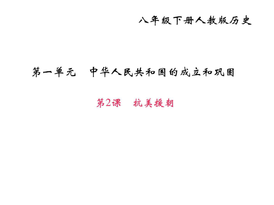 2018年部編人教版八年級歷史下冊作業(yè)課件第2課抗美援_第1頁