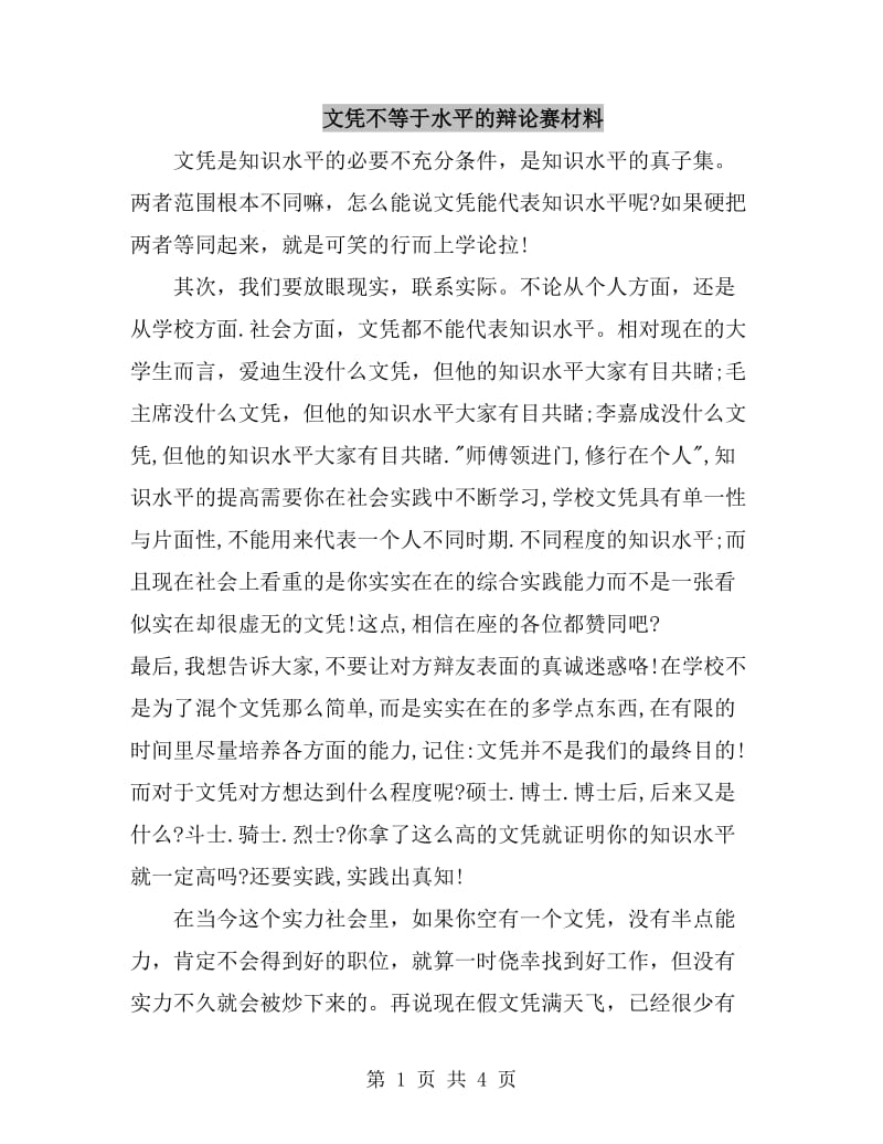 文凭不等于水平的辩论赛材料_第1页