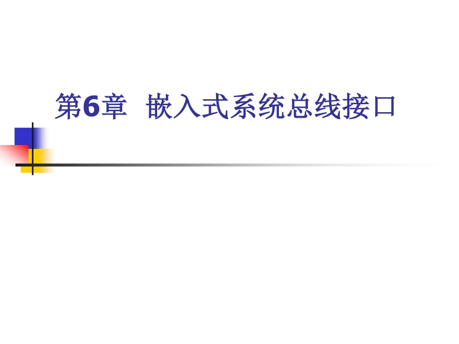 ARM汇编语言程序设计基础第6章嵌入式系统总线接口_第1页