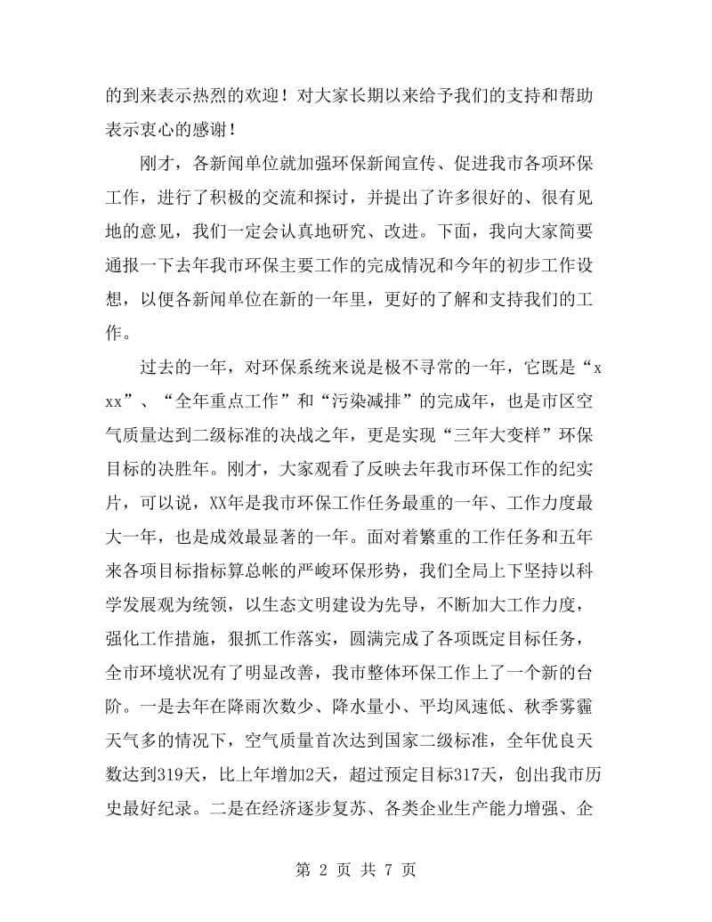 在环保工作新闻恳谈会上的讲话_第2页