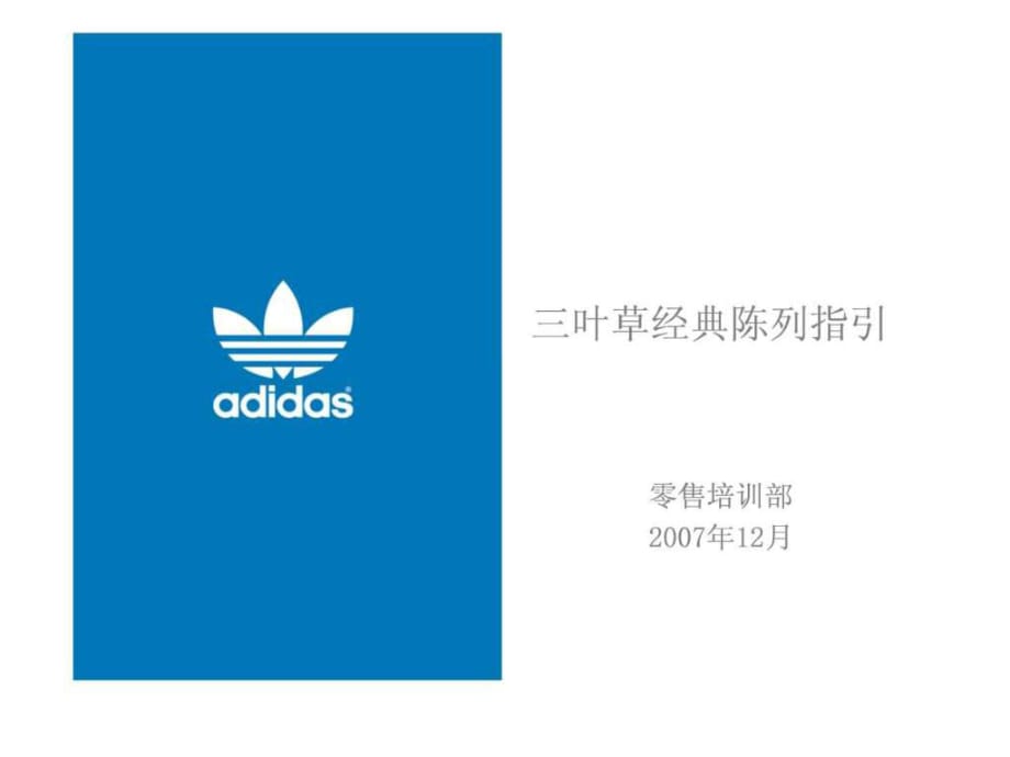 adidas阿迪达斯三叶草经典陈列指引_第1页