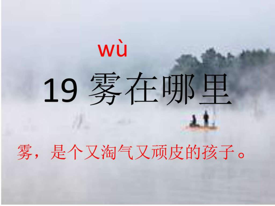 2017秋部编人教版语文二年级上册第19课《雾在哪里》_第1页