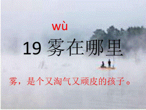 2017秋部編人教版語文二年級(jí)上冊(cè)第19課《霧在哪里》