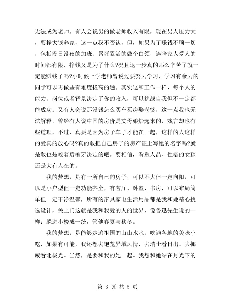 我的梦想励志演讲稿范文_第3页